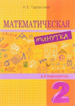 Matematicheskaja minutka razreznoj material v 6 variantakh. 2 klass