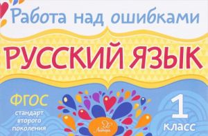 Русский язык. 1 класс