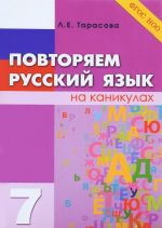 Povtorjaem russkij jazyk na kanikulakh. 7 klass