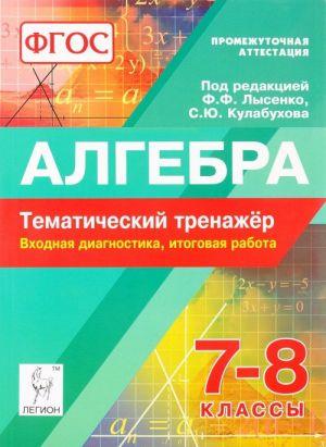 Алгебра. 7-8 классы. Тематический тренажер. Входная диагностика, итоговая работа