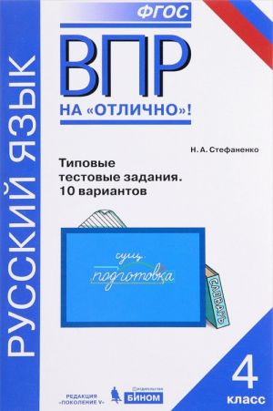 Russkij jazyk. Vserossijskaja proverochnaja rabota. 4 klass. Tipovye testovye zadanija. 10 variantov