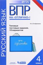 Русский язык. Всероссийская проверочная работа. 4 класс. Типовые тестовые задания. 10 вариантов