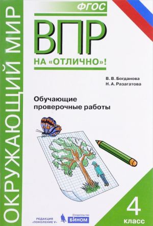 Okruzhajuschij mir. Vserossijskaja proverochnaja rabota. 4 klass. Obuchajuschie proverochnye raboty