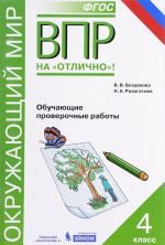 Okruzhajuschij mir. Vserossijskaja proverochnaja rabota. 4 klass. Obuchajuschie proverochnye raboty