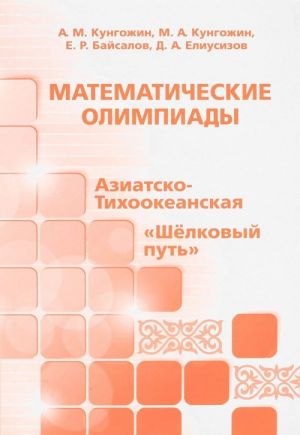 Matematicheskie olimpiady. Aziatsko-Tikhookeanskaja, "Shelkovyj put"