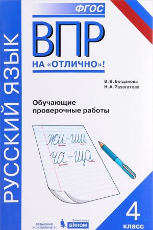 Vserossijskaja proverochnaja rabota. Russkij jazyk. 4 klass. Obuchajuschie proverochnye raboty