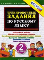 Русский язык. 2 класс. Тренировочные задания