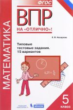 Matematika. Vserossijskaja proverochnaja rabota. 5 klass. Tipovye testovye zadanija. 15 variantov