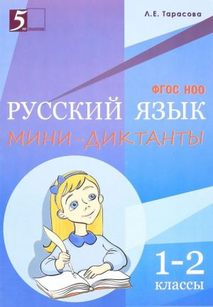 Русский язык. 1-2 класс. Мини диктанты