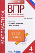 Matematika. Vserossijskaja proverochnaja rabota. 4 klass. Tipovye testovye zadanija. 15 variantov