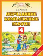 Обучающие комплексные работы. 4 класс