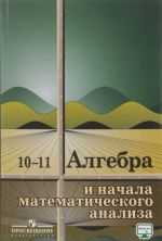 Algebra i nachala matematicheskogo analiza. 10 -11 klassy. Ucheb. Posobie dlja obscheobrazovat. Organizatsij