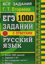 EGE. 1000 zadach s otvetami i reshenijami po russkomu jazyku. Vse zadanija chasti 1