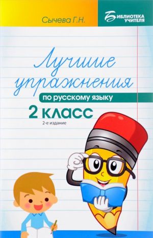 Luchshie uprazhnenija po russkomu jazyku. 2 klass. Uchebnoe posobie