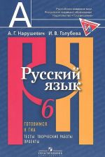 Russkij jazyk. 6 klass. Gotovimsja k GIA. Testy, tvorcheskie raboty, proekty