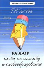 Разбор слова по составу и словообразование