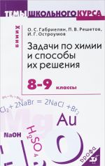 Химия. 8-9 классы. Задачи и способы их решения