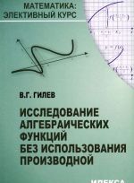 Issledovanie algebraicheskikh funktsij bez ispolzovanija proizvodnoj