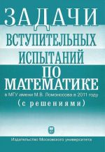 Задачи вступительных испытаний по математике в МГУ имени М. В. Ломоноса в 2011 году (с решениями)