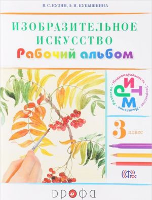 Изобразительное искусство. 3 класс. Рабочий альбом