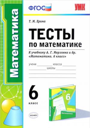 Математика. 6 класс. Тесты. К учебнику А. Г. Мерзляка и др.