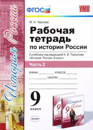 Istorija Rossii. 9 klass. Rabochaja tetrad. K uchebniku pod redaktsiej A. V. Torkunova. V 2 chastjakh. Chast 2