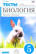 Biologija. Vvedenie v biologiju. 5 klass. Tematicheskie testy k uchebniku A. A. Pleshakova, N. I. Sonina