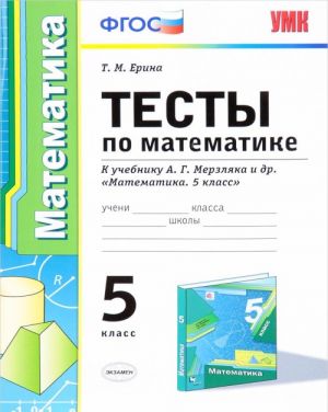 Matematika. 5 klass. Testy. K uchebniku A. G. Merzljaka i dr.