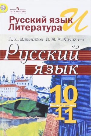 Russkij jazyk i literatura. Russkij jazyk. 10-11 klassy. Uchebnik