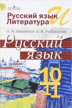 Русский язык и литература. Русский язык. 10-11 классы. Учебник