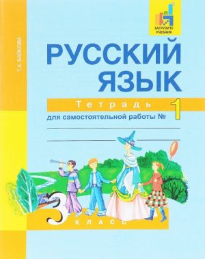 Russkij jazyk. 3 klass. Tetrad dlja samostojatelnoj raboty No1