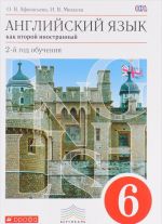 Английский язык как второй иностранный. 6 класс. 2-й год обучения. Учебник