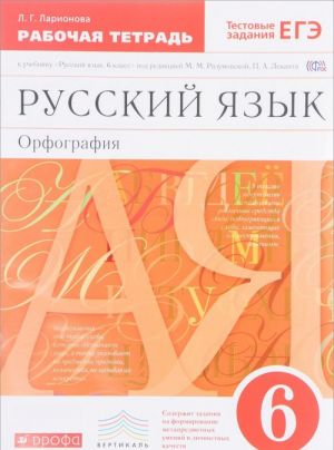 Russkij jazyk. 6 klass. Orfografija. Rabochaja tetrad. K uchebniku pod red. M. M. Razumovskoj, P. A. Lekanta