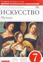 Iskusstvo. Muzyka. 7 klass. Dnevnik muzykalnykh razmyshlenij k uchebniku T. I. Naumenko, V. V. Aleeva