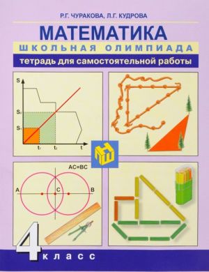 Математика. 4 класс. Тетрадь для самостоятельной работы