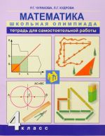 Matematika. 4 klass. Tetrad dlja samostojatelnoj raboty