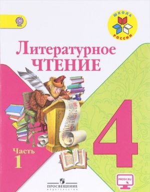 Literaturnoe chtenie. 4 klass. Uchebnik. V 2 chastjakh. Chast 1