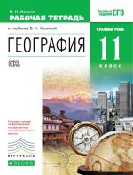 География. 11кл. Рабочая тетрадь. Углубл. уровень.ВЕРТИКАЛЬ ФГОС