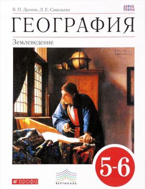 География. Землеведение. 5-6 классы. Учебник