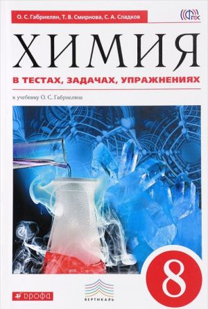 Khimija v testakh, zadachakh, uprazhnenijakh. 8 klass. Uchebnoe posobie. K uchebniku O. S. Gabrieljana