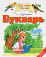 Букварь. 1 класс. Учебник