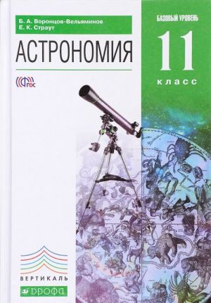 Astronomija. 11 klass. Bazovyj uroven. Uchebnik