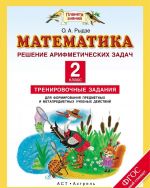 Matematika. Reshenie arifmeticheskikh zadach. 2 klass. Trenirovochnye zadanija