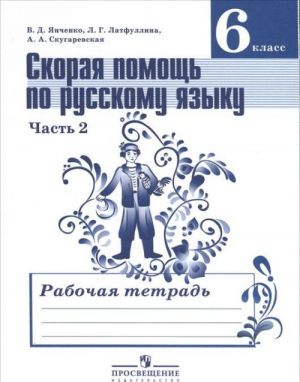 Skoraja pomosch po russkomu jazyku. 6 klass. Rabochaja tetrad. V 2 chastjakh. Chast 2