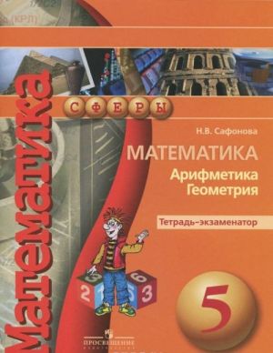 Matematika. Arifmetika. Geometrija. 5 klass. Tetrad-ekzamenator