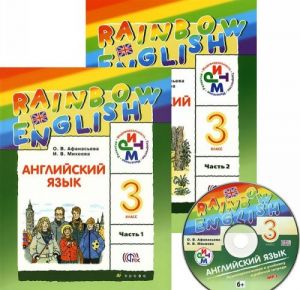 Английский язык. 3 класс. Учебник. В 2 частях (комплект + CD-ROM)