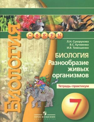 Биология. Разнообразие живых организмов. 7 класс. Тетрадь-практикум