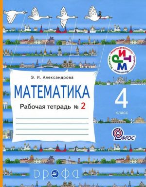 Matematika. 4 klass. Rabochaja tetrad N2