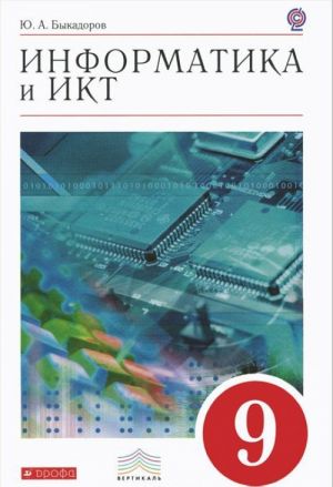 Informatika i IKT. 9 klass (+ CD-ROM)