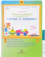 Рабочая тетрадь N2. Для детей 3-4 лет. Логика и познание. Пиши и стирай (+ маркер)